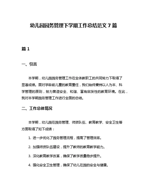 幼儿园园务管理下学期工作总结范文7篇