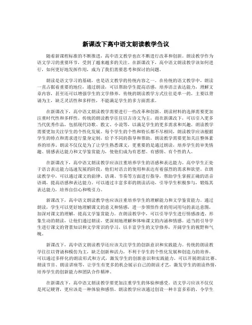 新课改下高中语文朗读教学刍议