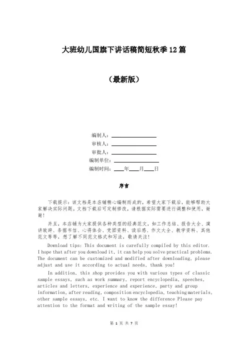 大班幼儿国旗下讲话稿简短秋季12篇