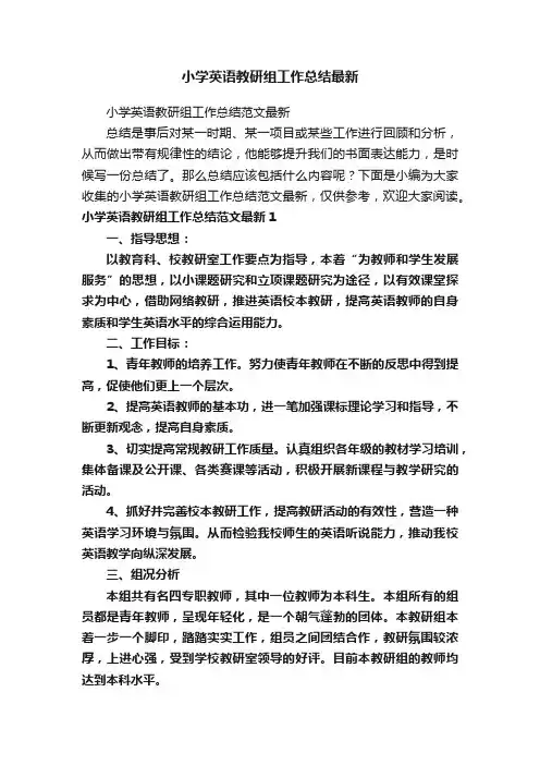 小学英语教研组工作总结最新