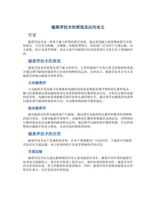 磁悬浮技术的原理及应用论文