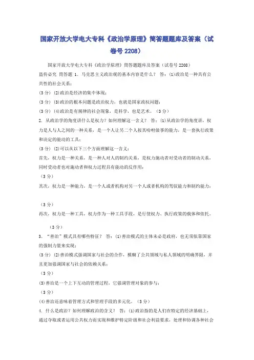 国家开放大学电大专科《政治学原理》筒答题题库及答案(试卷号2208)