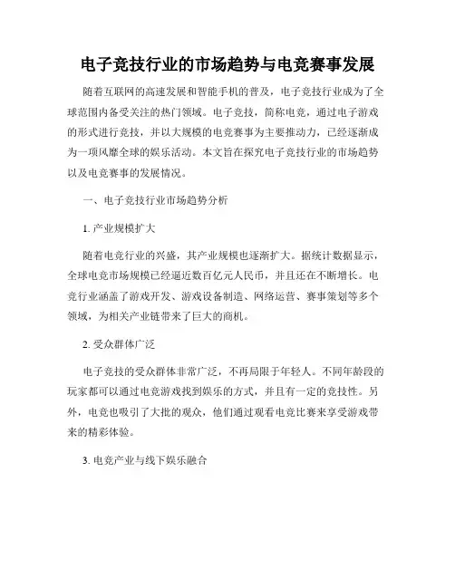 电子竞技行业的市场趋势与电竞赛事发展