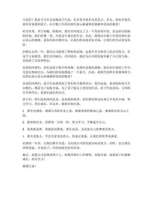 年会家属孩子发言稿范文