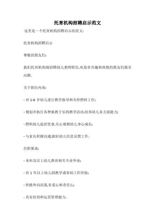 托育机构招聘启示范文