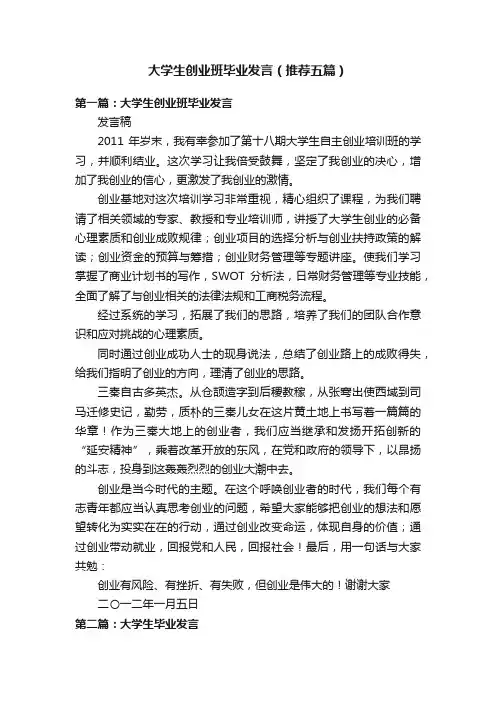 大学生创业班毕业发言（推荐五篇）