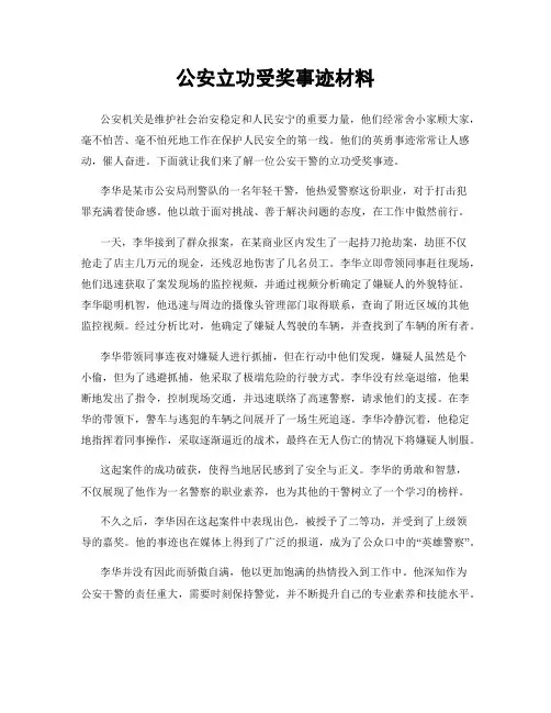 公安立功受奖事迹材料