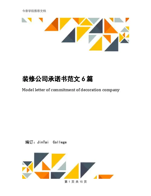 装修公司承诺书范文6篇