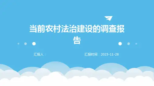 当前农村法治建设的调查报告