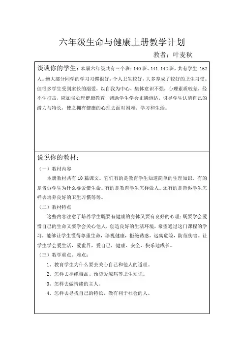 六年级生命与健康上册教学计划