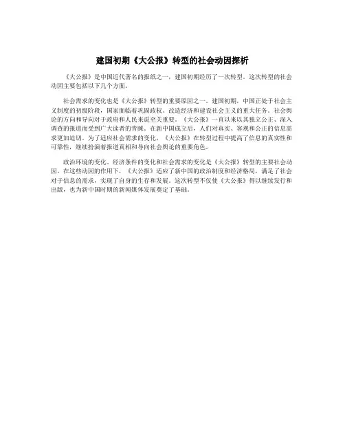 建国初期《大公报》转型的社会动因探析
