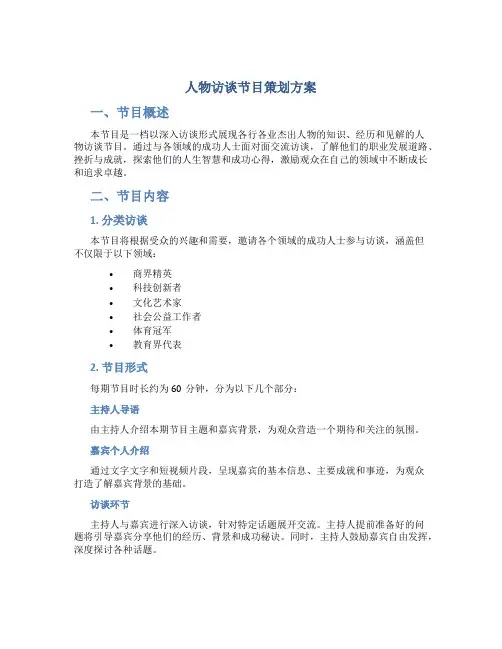 人物访谈节目策划方案