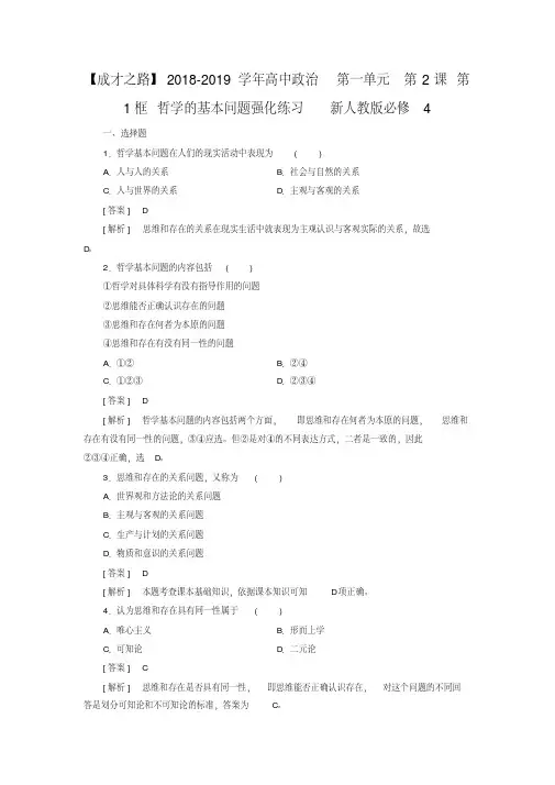 新人教版政治必修四：2.1《哲学的基本问题》强化练习及答案