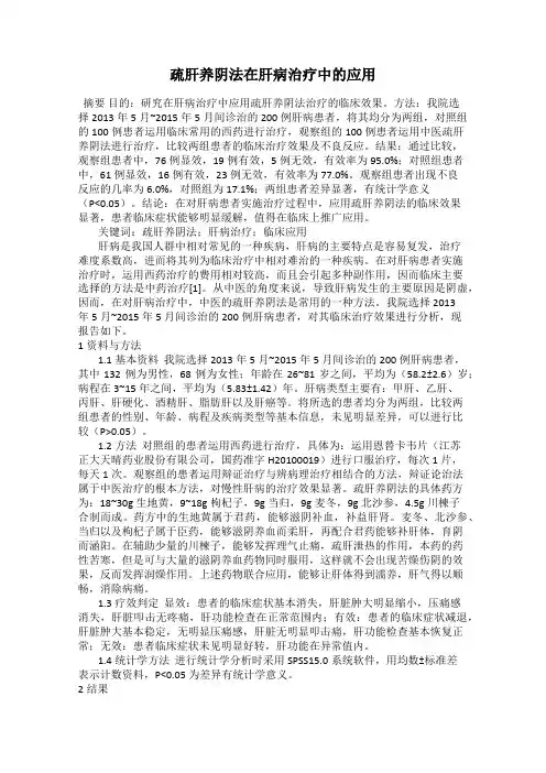 疏肝养阴法在肝病治疗中的应用