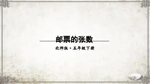 北师大版数学五年级下册第1课时 邮票的张数课件