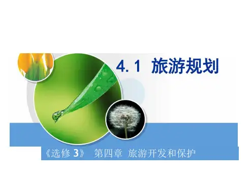 高中地理课件：旅游规划