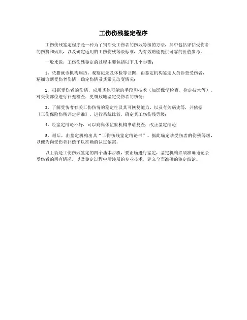 工伤伤残鉴定程序