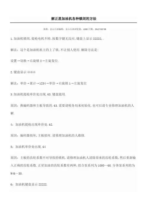 解正星加油机各种锁闭的方法