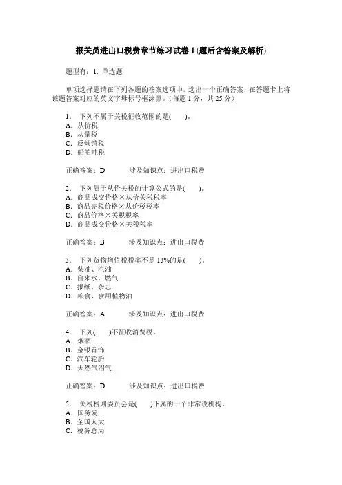 报关员进出口税费章节练习试卷1(题后含答案及解析)