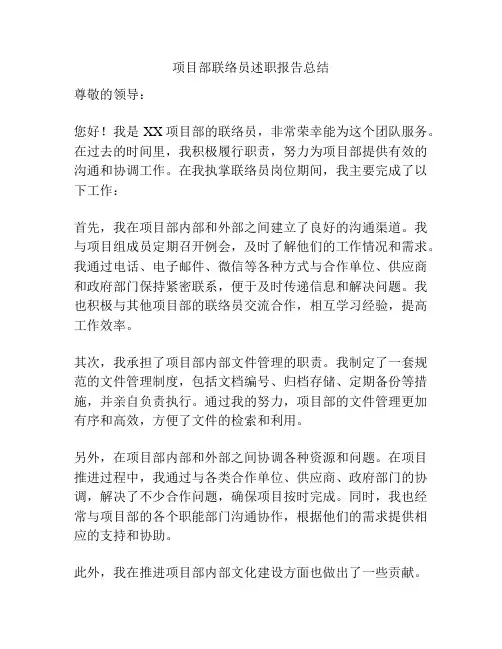 项目部联络员述职报告总结