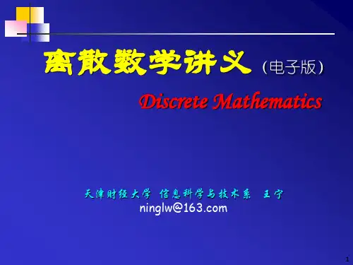 离散数学讲义(第6章)