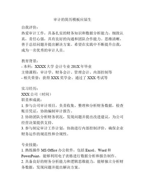 审计的简历模板应届生