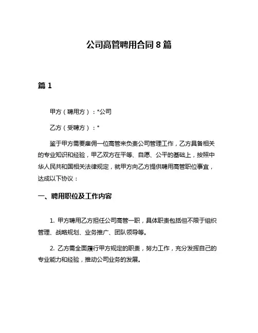 公司高管聘用合同8篇