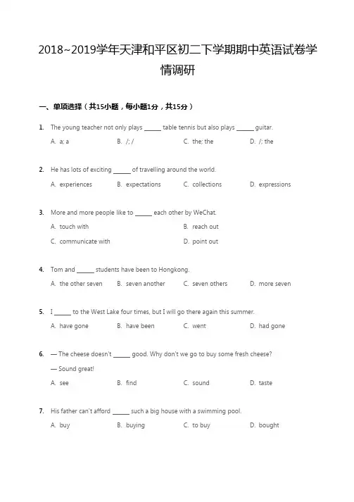 2018~2019学年天津和平区初二下学期期中英语试卷学情调研