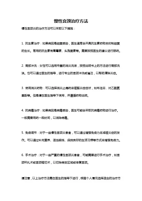 慢性宫颈治疗方法