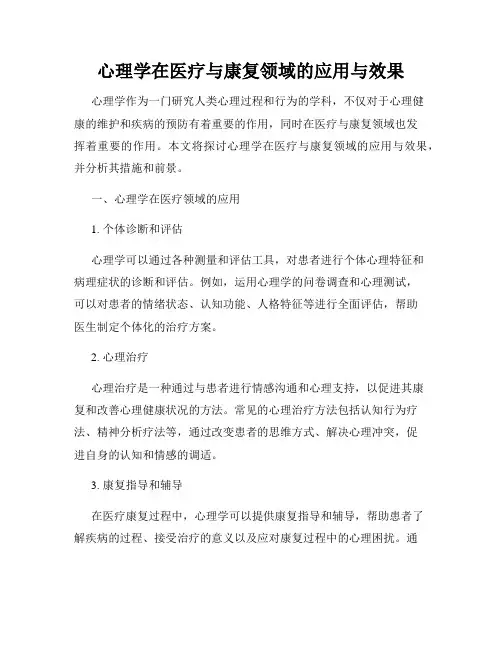 心理学在医疗与康复领域的应用与效果