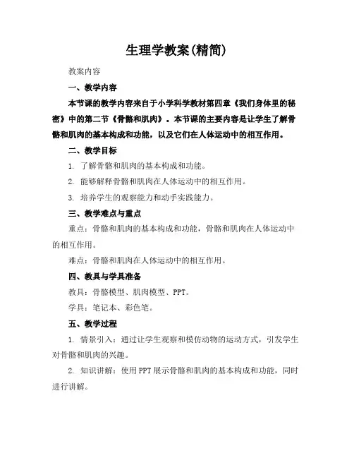 生理学教案(精简)