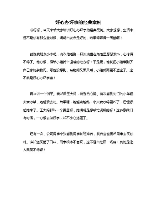 好心办坏事的经典案例