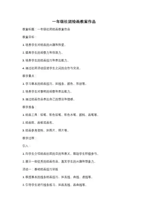一年级社团绘画教案作品