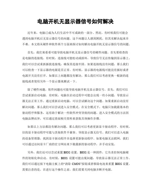 电脑开机无显示器信号如何解决