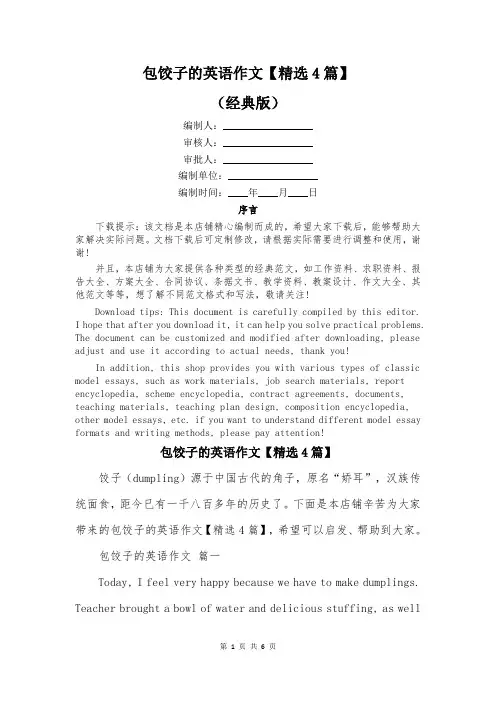 包饺子的英语作文【精选4篇】
