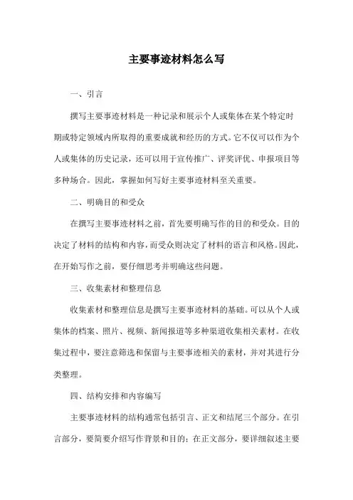 主要事迹材料怎么写