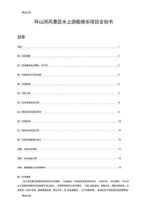 环山河风景区水上游船娱乐项目策划方案讲课稿