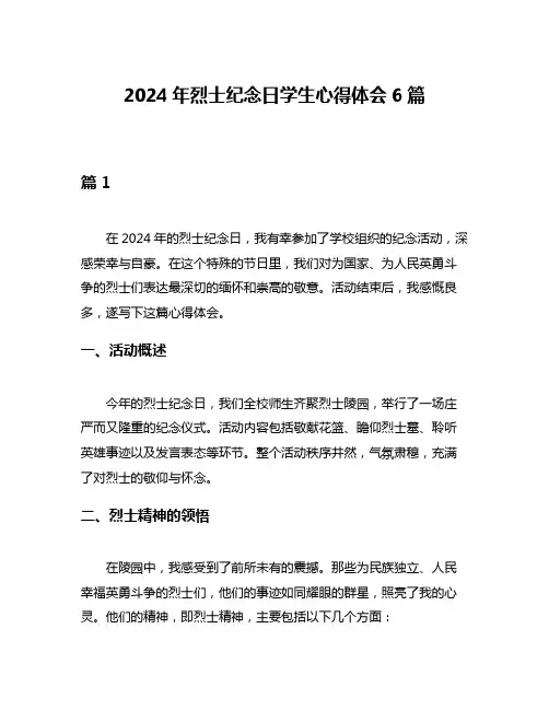 2024年烈士纪念日学生心得体会6篇