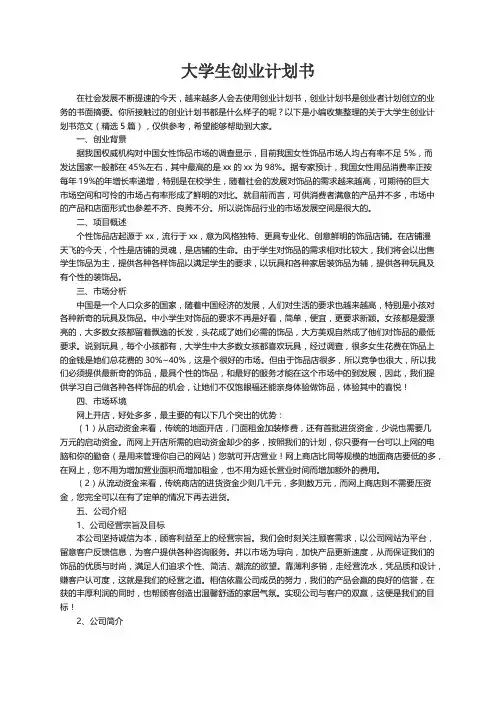 关于大学生创业计划书范文（精选5篇）
