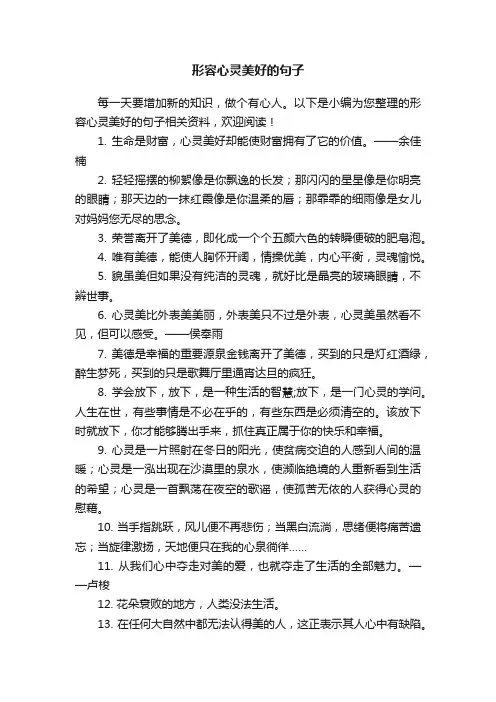 形容心灵美好的句子