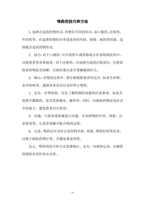 喂药的技巧和方法