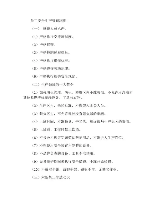 员工安全生产管理制度
