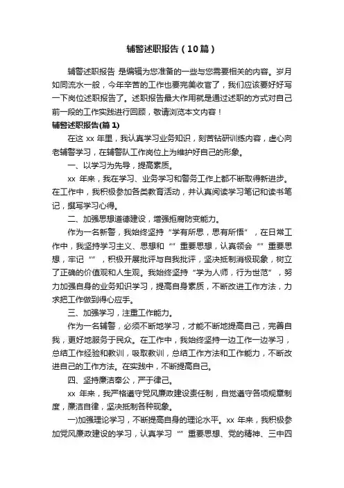 辅警述职报告（10篇）
