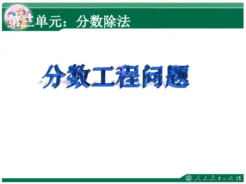 六上数学第三单元分数除法例7工程问题