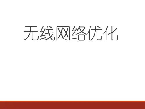 无线网络优化