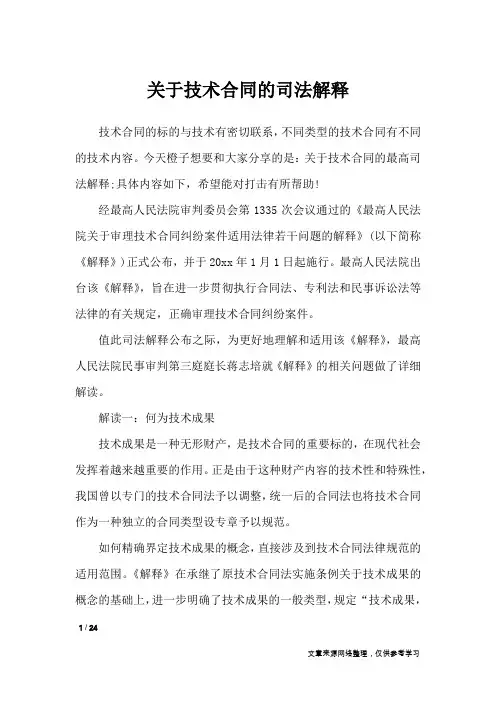 关于技术合同的司法解释_合同范本