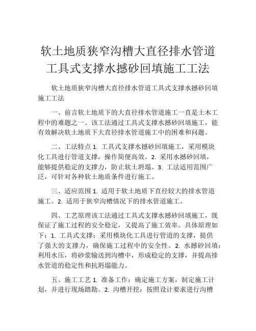 软土地质狭窄沟槽大直径排水管道工具式支撑水撼砂回填施工工法