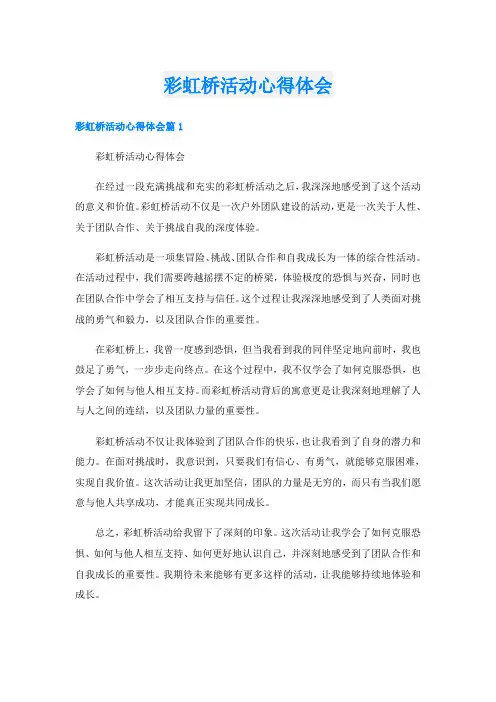 彩虹桥活动心得体会