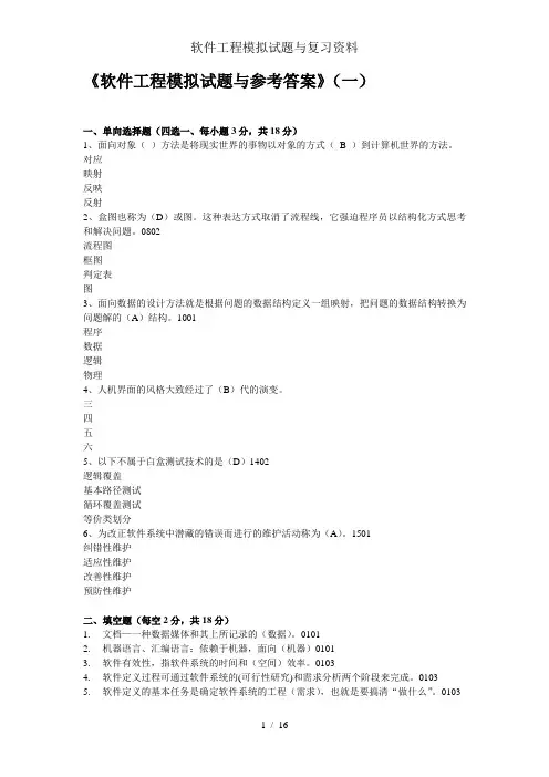 软件工程模拟试题及复习资料
