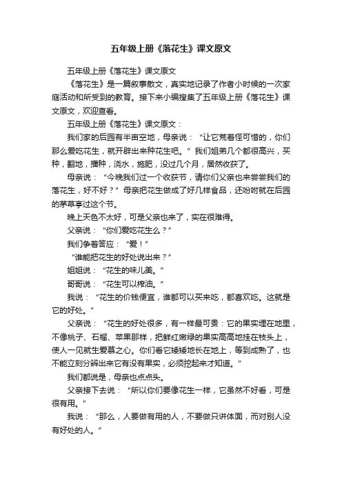 五年级上册《落花生》课文原文